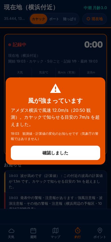 海釣り天気の釣行中ポップアップ警告の画面